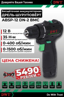 Бесщеточная аккумуляторная дрель-шуруповерт DWT ABSP-12 DN-2 BMC