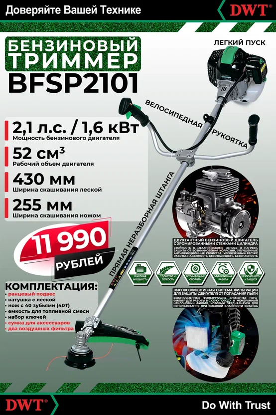 Триммер бензиновый DWT BFSP2101 (2,1л.с.)