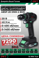 Бесщёточная аккумуляторная дрель-шуруповёрт DWT ABSP-20 DNM-2 BMC