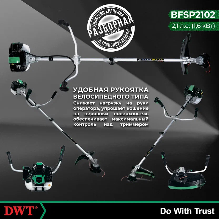 Триммер бензиновый DWT BFSP2102 (2,1л.с.)