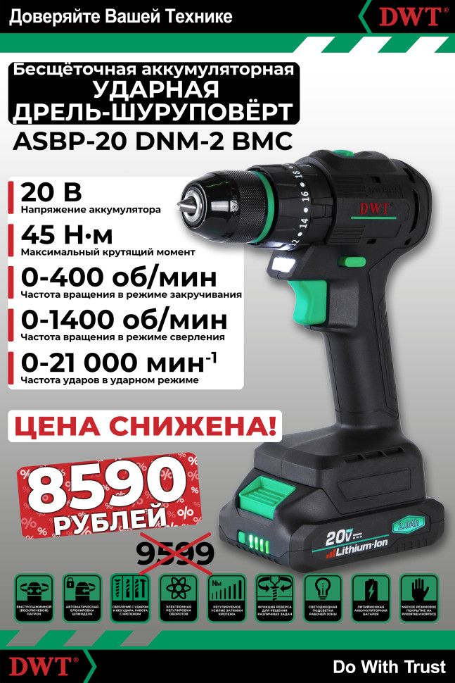 Бесщёточная аккумуляторная ударная дрель-шуруповёрт DWT ASBP-20 DNM-2 BMC